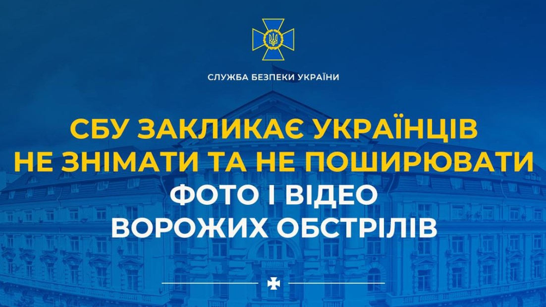 СБУ попереджає про кримінальну відповідальність за фіксацію та поширення відео ворожих атак СБУ попереджає про кримінальну відповідальність за фіксацію та поширення відео ворожих атак